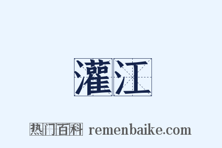 灌江是什么意思的图片
